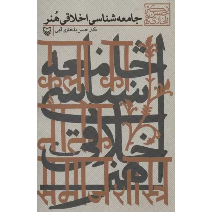 کتاب جامعه شناسی اخلاقی هنر