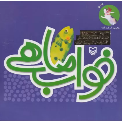 کتاب هاپول و گرگ گله 4 (خواب ماهی)،(گلاسه)