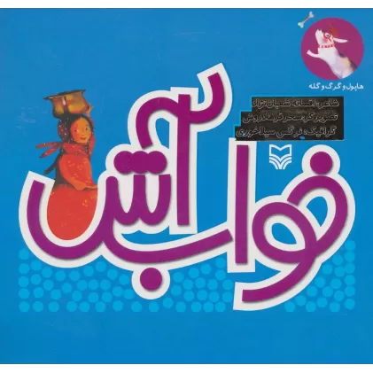 کتاب هاپول و گرگ گله 7 (خواب آش)