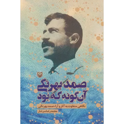 کتاب صمد بهرنگی آن گونه که بود (نگاهی متفاوت به آثار و آراء صمد بهرنگی)
