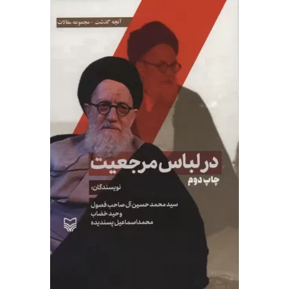 کتاب در لباس مرجعیت (آنچه گذشت:مجموعه مقالات 2)