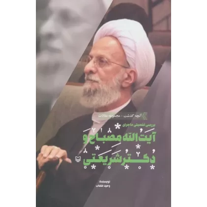 کتاب آنچه گذشت:مجموعه مقالات 8 (بررسی تفصیلی ماجرای آیت الله مصباح و دکتر شریعتی)