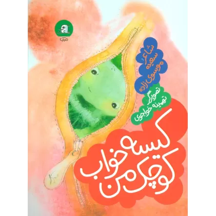کیسه خواب کوچک من (گلاسه)