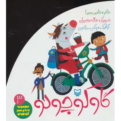 کتاب گاو کوچولو (یه باغ سبز کوچولو 3)