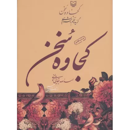 کتاب کجاوه سخن (گزیده نظم و نثر پارسی)