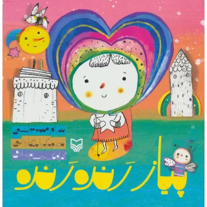 کتاب پیاز رنده رنده (گلاسه)