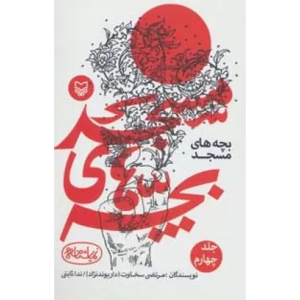 کتاب بچه های مسجد 4 (نمایشنامه)