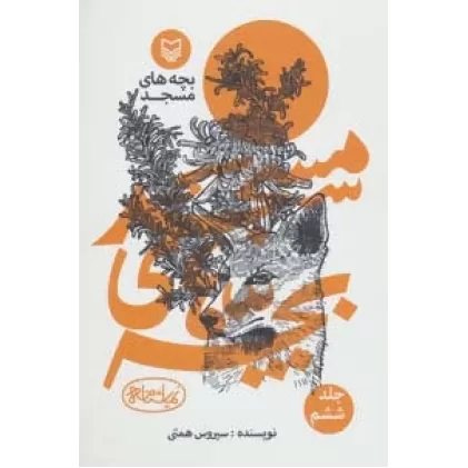 کتاب بچه های مسجد 6 (نمایشنامه)
