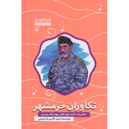 کتاب تکاوران خرمشهر:خاطرات ناخدا یکم تکاور هوشنگ صمدی (قصه های دریا)