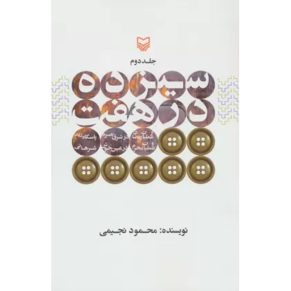 کتاب سیزده درهفت 2 (از عملیات رمضان در شرق بصره،پاسگاه زید و عملیات محرم در عین خوش،شرهانی)