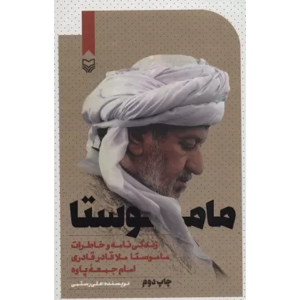 کتاب ماموستا (زندگی نامه و خاطرات ماموستا ملا قادر قادری امام جمعه ی پاوه)