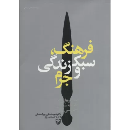کتاب فرهنگ،سبک زندگی و جرم (گفتارهایی در جامعه شناسی جنایی ایرانی)