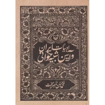 کتاب ادبیات ایران و آیین شبیه خوانی