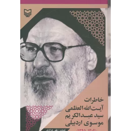 کتاب خاطرات آیت الله العظمی سید عبدالکریم موسوی اردبیلی