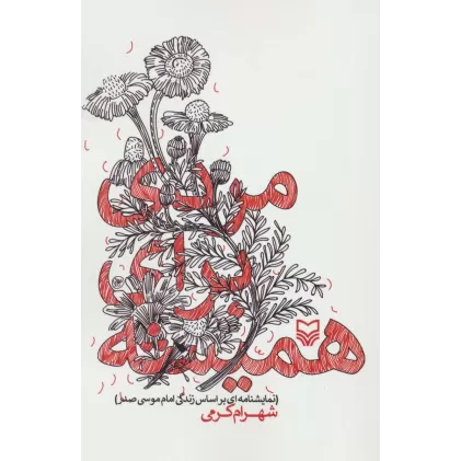 کتاب مردی برای همیشه (نمایشنامه ای براساس زندگی امام موسی صدر)