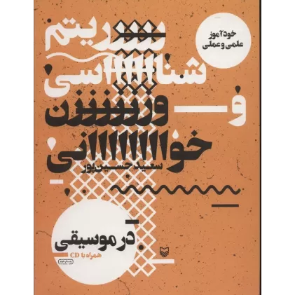 کتاب ریتم شناسی و وزن خوانی در موسیقی (خودآموز علمی و عملی)،(همراه با سی دی)