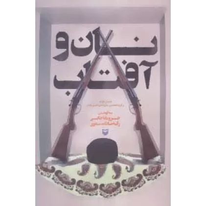 کتاب نان و آفتاب