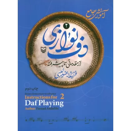 کتاب آموزش جامع دف نوازی از مقدماتی تا دوره پیشرفته 2