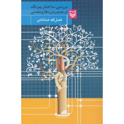 کتاب بررسی ساختار پیرنگ در چند رمان دفاع مقدس