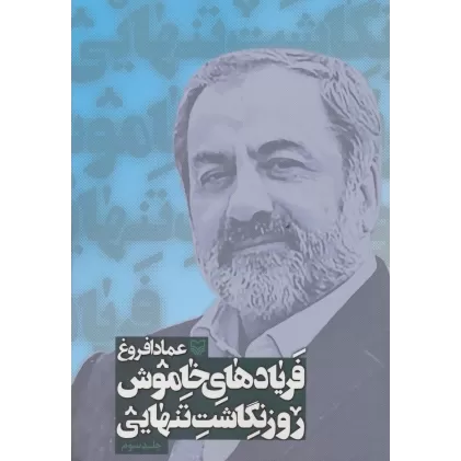 کتاب فریادهای خاموش (روزنگاشت تنهایی 3)