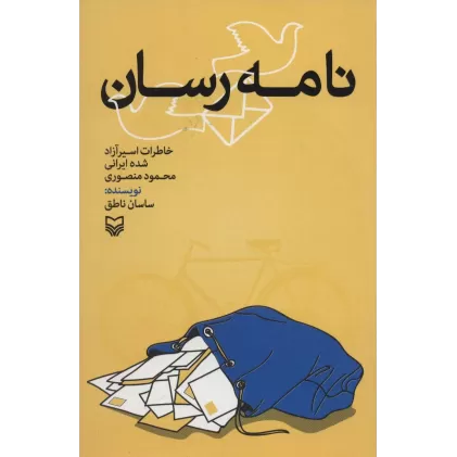 کتاب نامه رسان (خاطرات اسیر آزاد شده ایرانی)