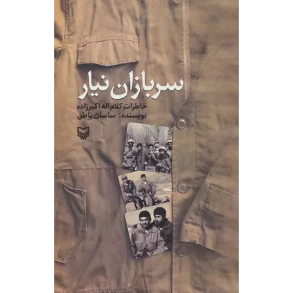 کتاب سربازان نیار (خاطرات کلام اله اکبرزاده)
