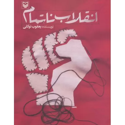 کتاب انقلاب ناتمام