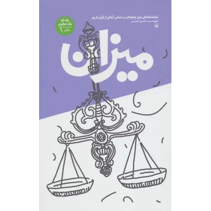 میزان (یک آیه یک نمایش؛دفتر 1)