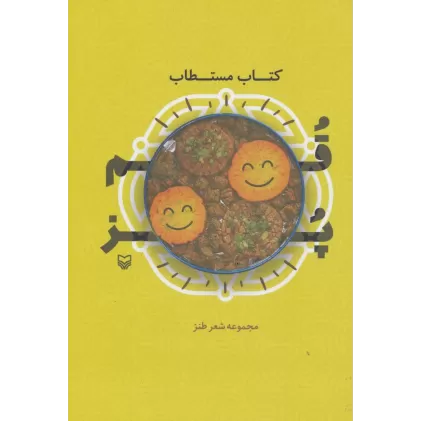 کتاب مستطاب قمپز (مجموعه شعر طنز)
