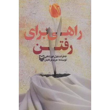 کتاب راهی برای رفتن (خاطرات بتول خورشاهی)