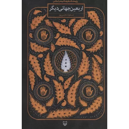 کتاب اربعین جهانی دیگر