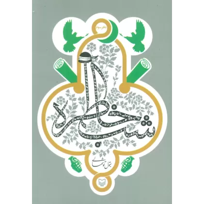 شب خاطره (دفتر سوم)