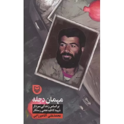 کتاب مهمان دجله (براساس زندگی سردار شهید کاظم نجفی رستگار)
