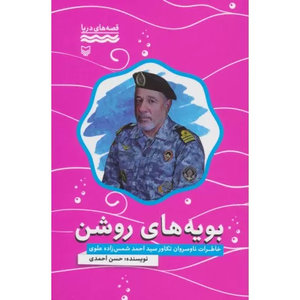 کتاب بویه های روشن:خاطرات ناوسروان تکاور سید احمد شمس زاده علوی (قصه های دریا)