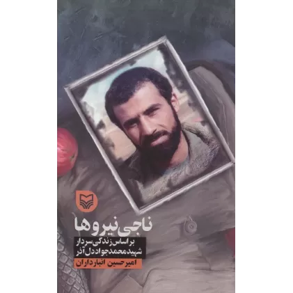کتاب ناجی نیروها (براساس زندگی سردار شهید محمدجواد دل آذر)