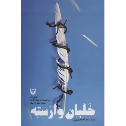 کتاب خلبان وارسته (خاطرات سرتیپ دوم خلبان آزاده محمدجعفر وارسته)