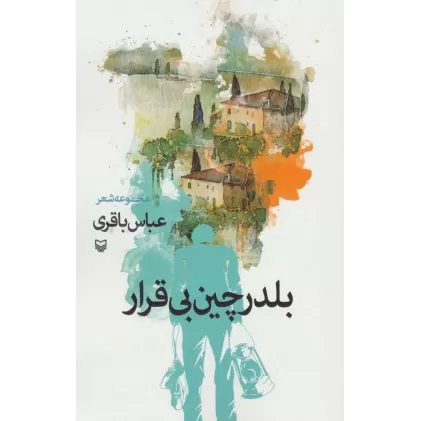 کتاب بلدرچین بی قرار (مجموعه شعر)