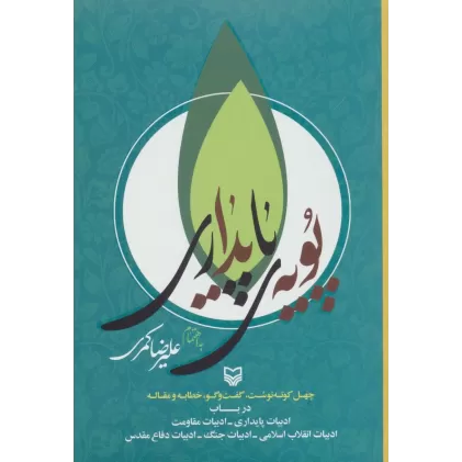 کتاب پویه ی پایداری (چهل کوته نوشت،گفت و گو،خطابه و مقاله)