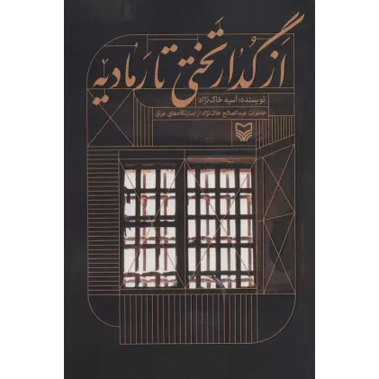 کتاب از گدار تختی تا رمادیه (خاطرات عبدالصالح خاک نژاد از اسارتگاه های عراق)