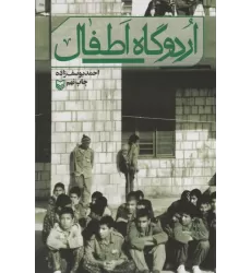 کتاب اردوگاه اطفال