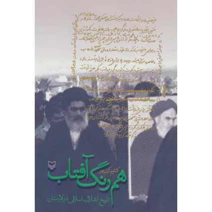 کتاب هم رنگ آفتاب (تاریخ انقلاب اسلامی در لارستان)
