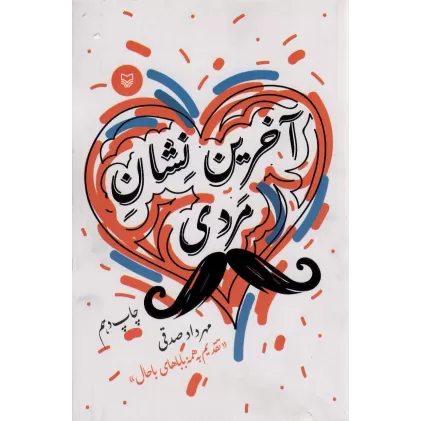 کتاب آخرین نشان مردی