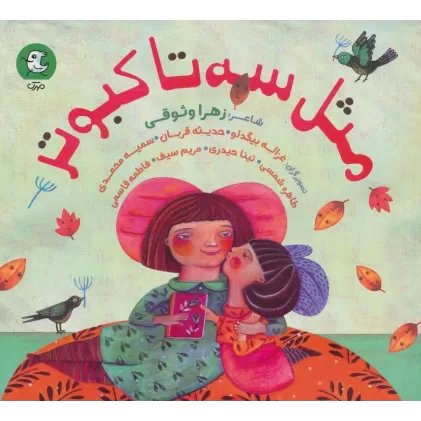 کتاب مثل سه تا کبوتر (گلاسه)