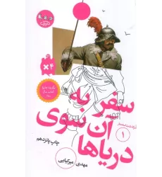 کتاب سفر به آن سوی دریاها (سرگذشت استعمار 1)