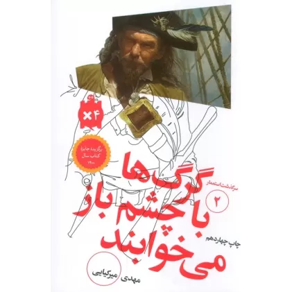 کتاب گرگ ها با چشم باز می خوابند (سرگذشت استعمار 2)