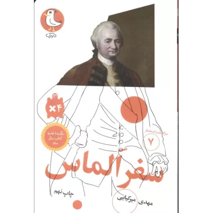 کتاب سفر الماس (سرگذشت استعمار 7)