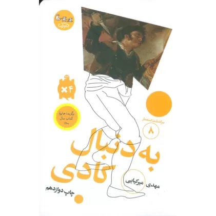 کتاب به دنبال کادی (سرگذشت استعمار 8)