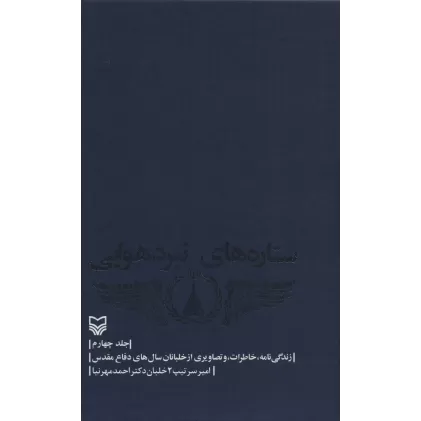 کتاب ستاره های نبرد هوایی 4 (زندگی نامه،خاطرات و تصاویری از خلبانان سال های دفاع مقدس)