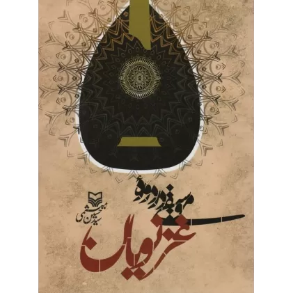 کتاب موسیقی در دوره غزنویان