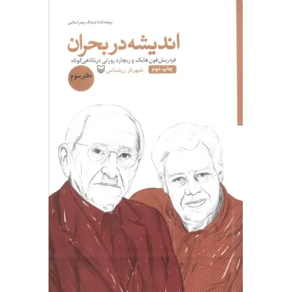 کتاب اندیشه در بحران 3 (فردریش فون هایک و ریچارد رورتی در نگاهی کوتاه)